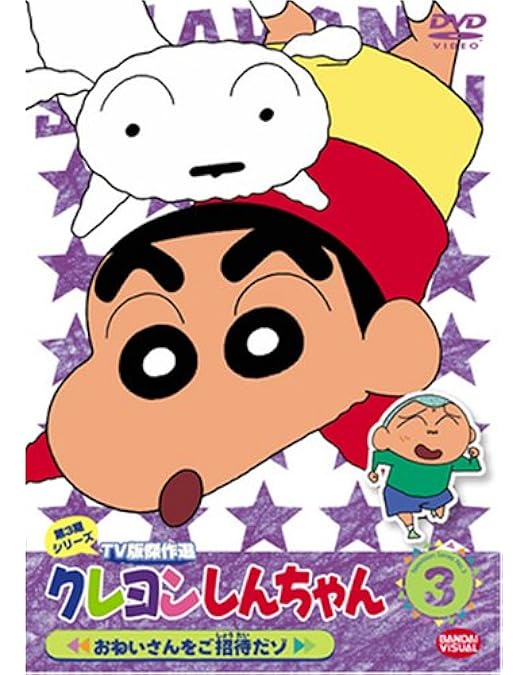 Amazon.co.jp: クレヨンしんちゃん TV版傑作選 第3期シリーズ 4 [DVD